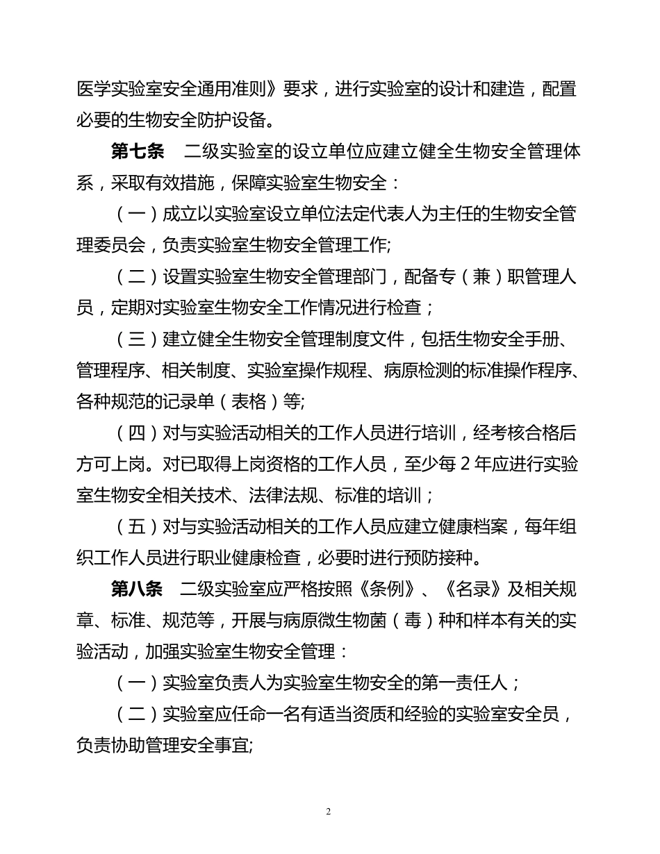 四川省可感染人类病原微生物二级生物安全实验室备案管理规定_第2页