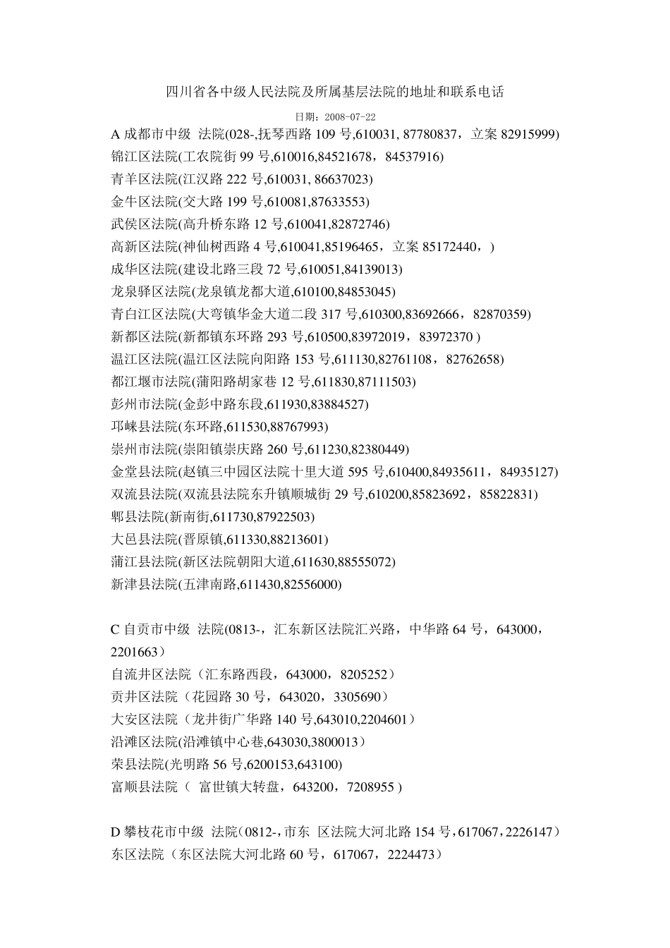 四川省各人民法院的地址和联系电话_第1页