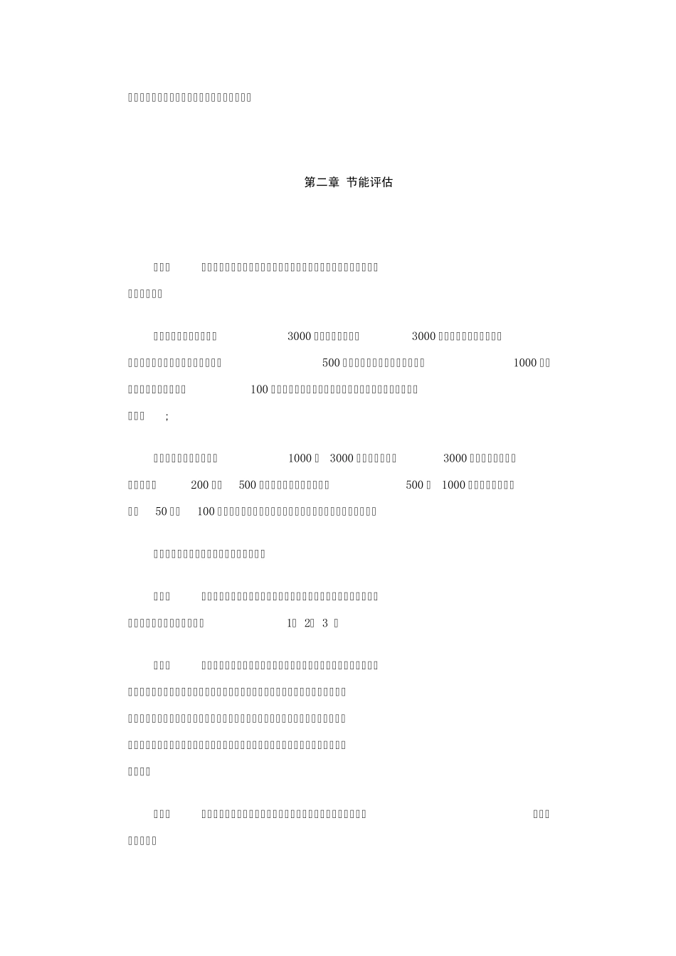 四川省固定资产投资项目节能评估和审查实施暂行办法_第2页