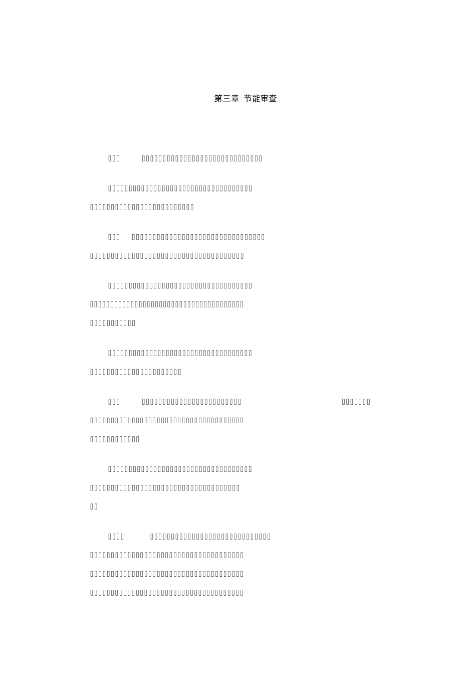 四川省固定资产投资项目节能评估和审查实施暂行办法_第3页