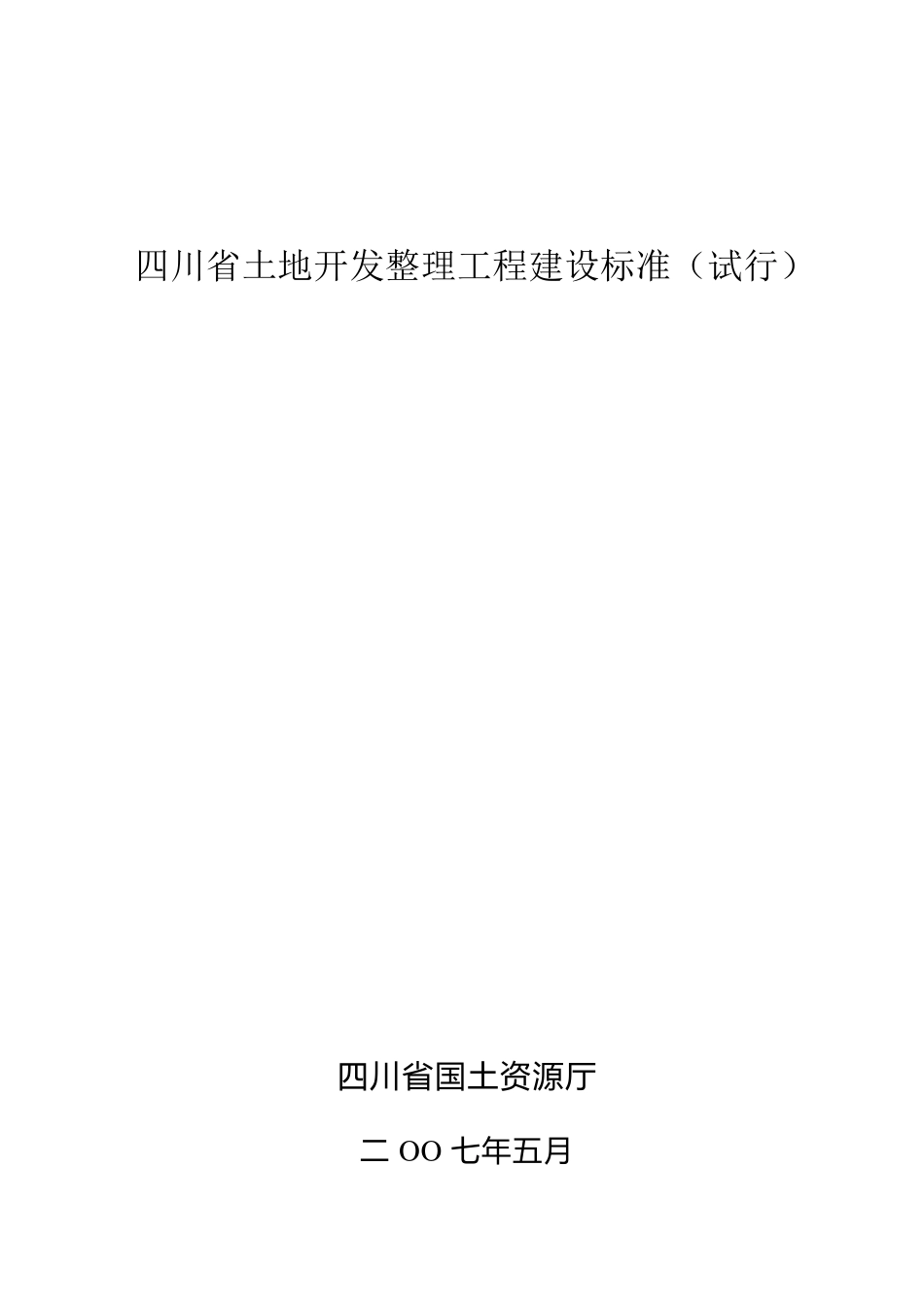 四川省土地开发整理工程建设标准_第1页