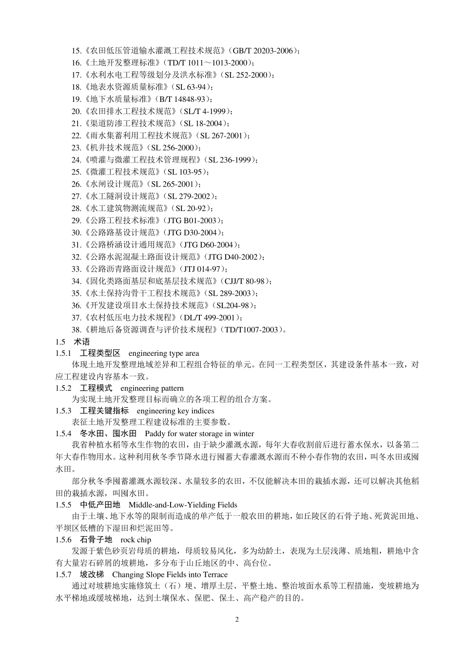 四川省土地开发整理工程建设标准_第3页