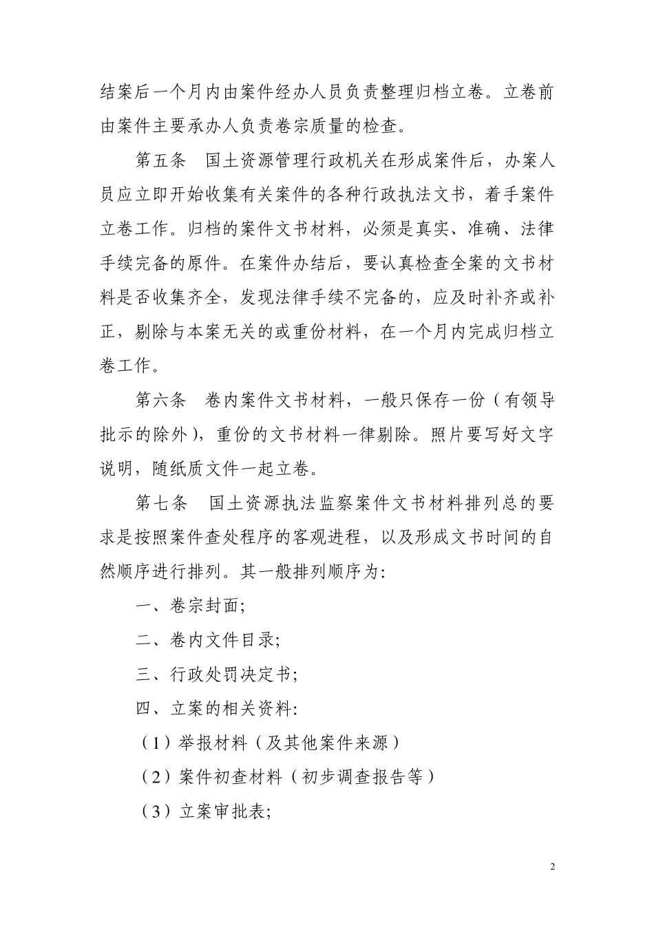 四川省国土资源执法监察案件文书归档立卷办法_第2页