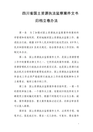 四川省国土资源执法监察案件文书归档立卷办法