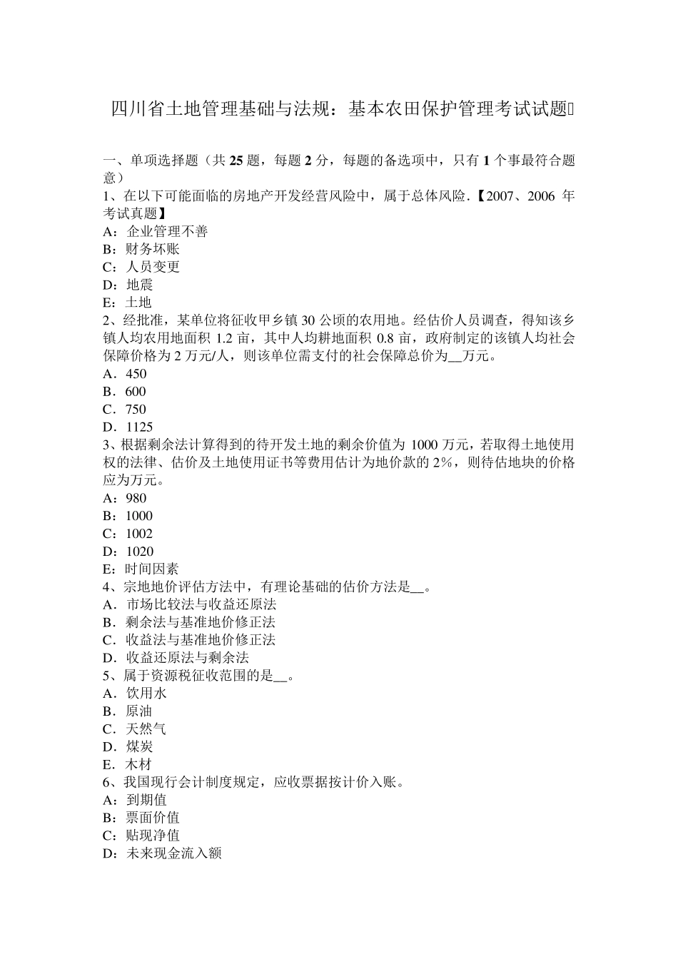 四川省土地管理基础与法规：基本农田保护管理考试试题_第1页