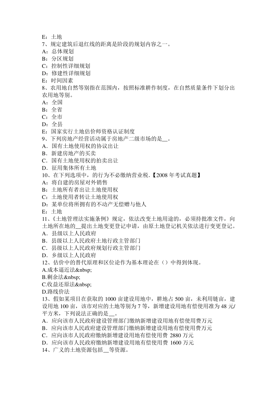 四川省土地管理基础与法规：基本农田保护管理考试试题_第2页