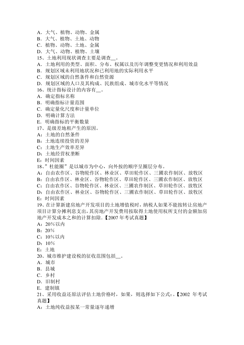 四川省土地管理基础与法规：基本农田保护管理考试试题_第3页
