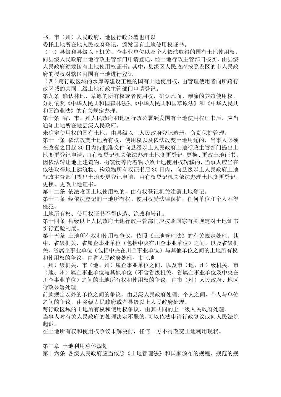 四川省土地管理法实施办法_第2页