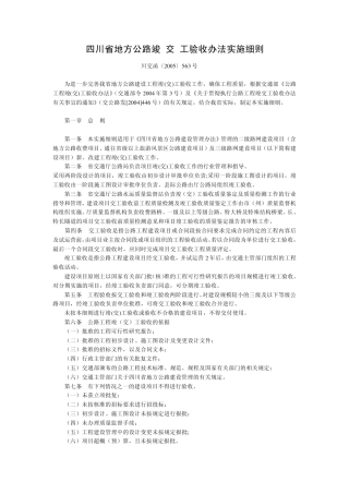 四川省地方公路竣(交)工验收办法实施细则