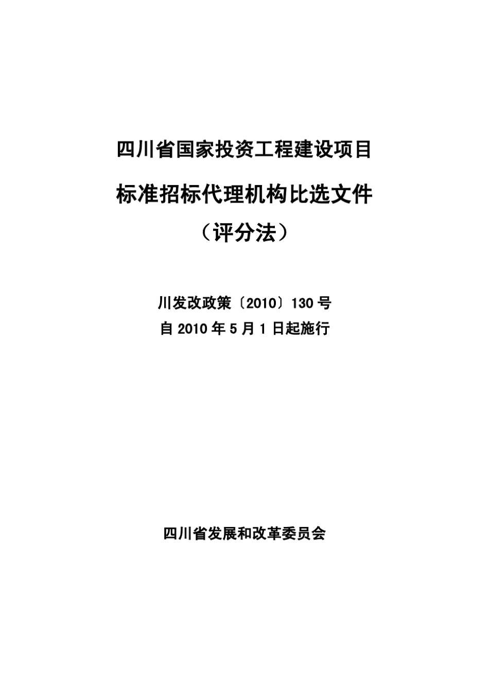 四川省国家投资工程建设项目标准招标代理机构比选文件(评分法)_第1页