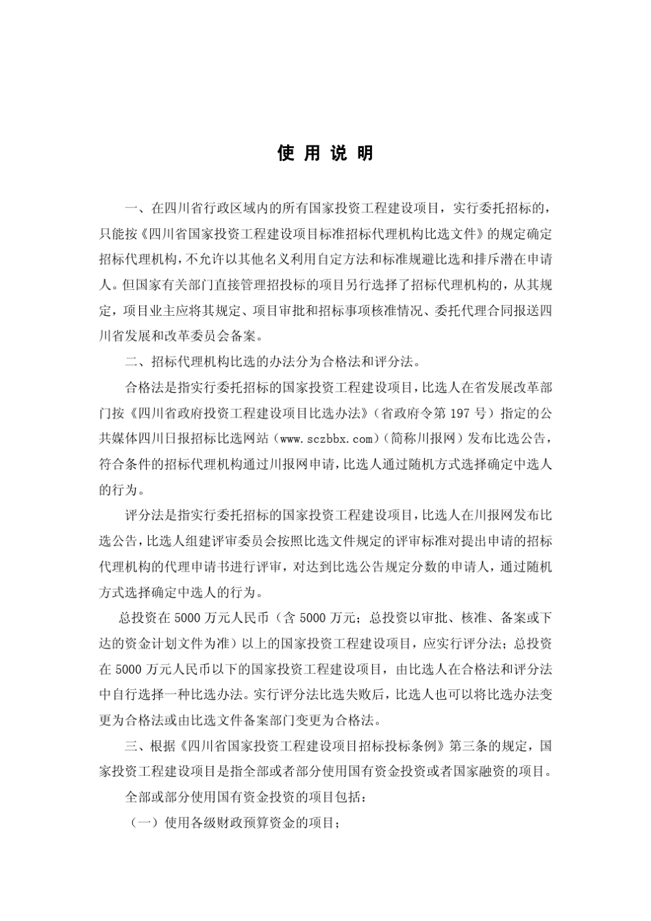 四川省国家投资工程建设项目标准招标代理机构比选文件(评分法)_第3页