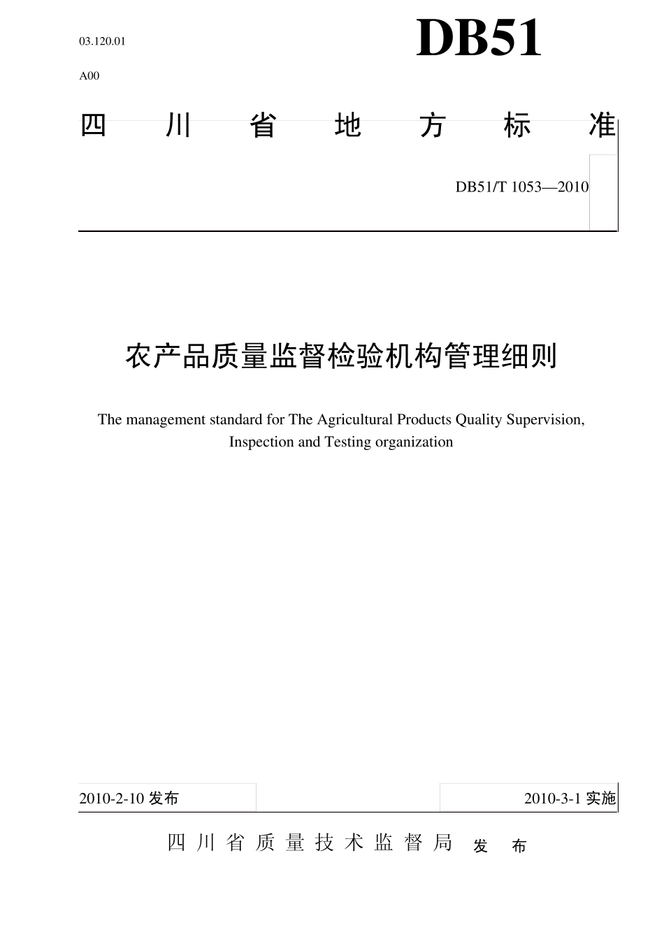 四川省地方标准农产品质量监督检验机构管理细则_第1页