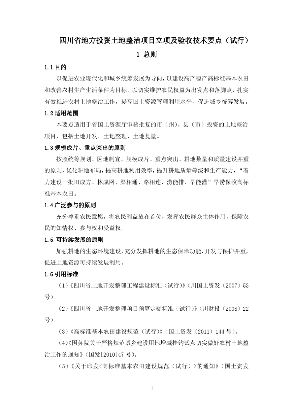 四川省地方投资土地整治项目立项及验收技术要点_第3页