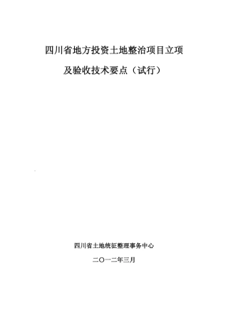 四川省地方投资土地整治项目立项及验收技术要点