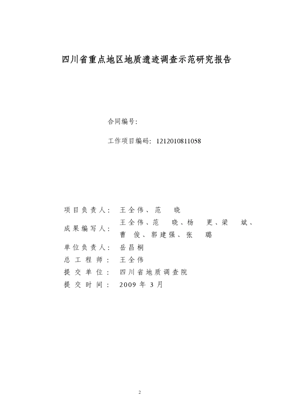 四川省地质遗迹景观调查示范报告_第2页