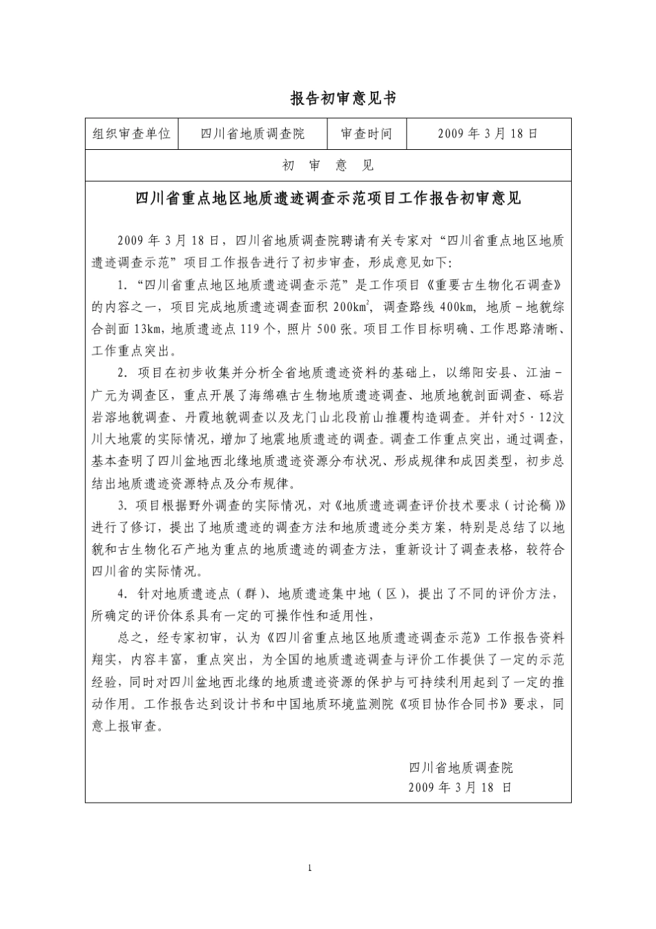 四川省地质遗迹景观调查示范报告_第3页