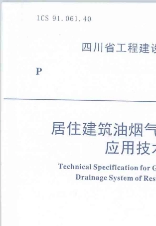 四川省地方标准＜居住建筑油烟气集中排放系统应用技术规程＞