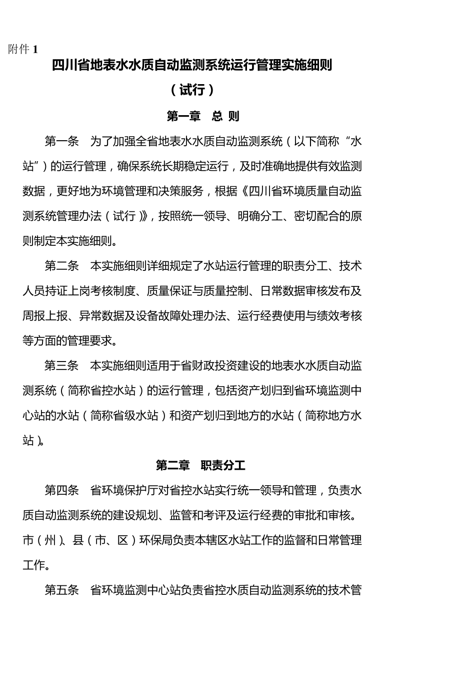 四川省地表水水质自动监测系统运行管理实施细则_第1页