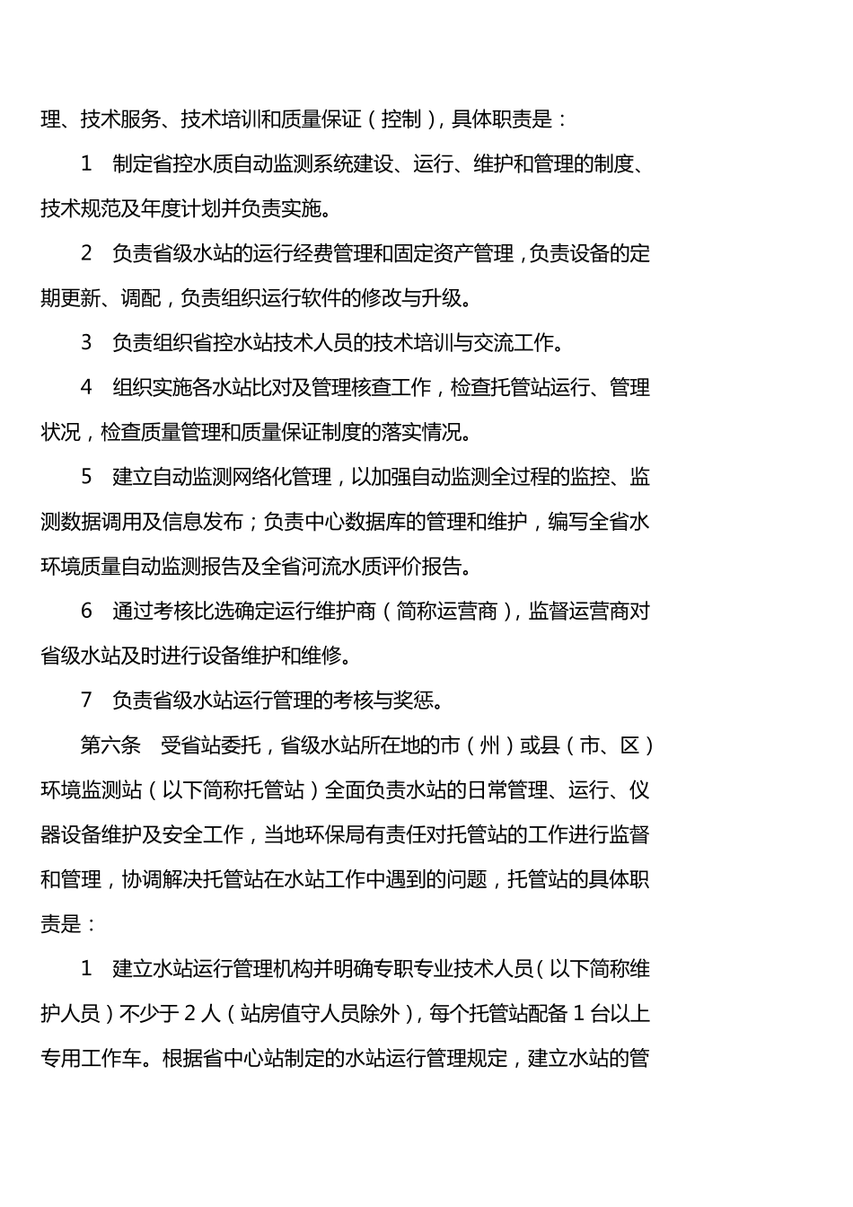 四川省地表水水质自动监测系统运行管理实施细则_第2页