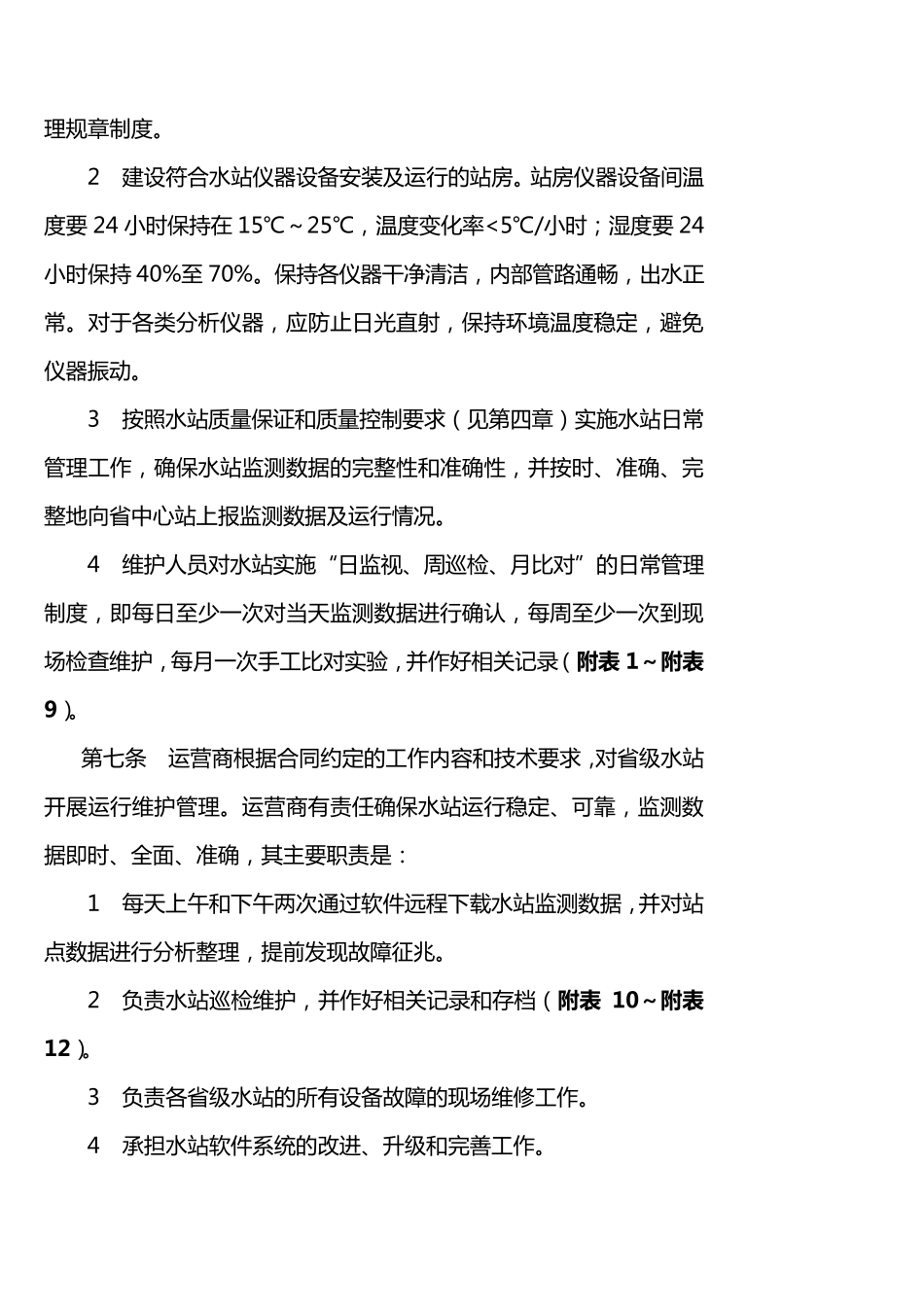 四川省地表水水质自动监测系统运行管理实施细则_第3页