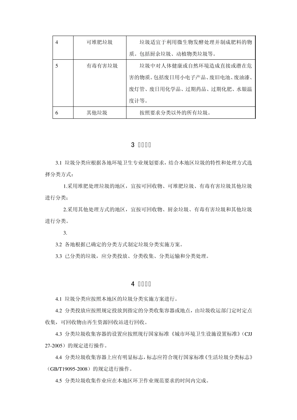四川省城乡垃圾分类及评价标准_第2页