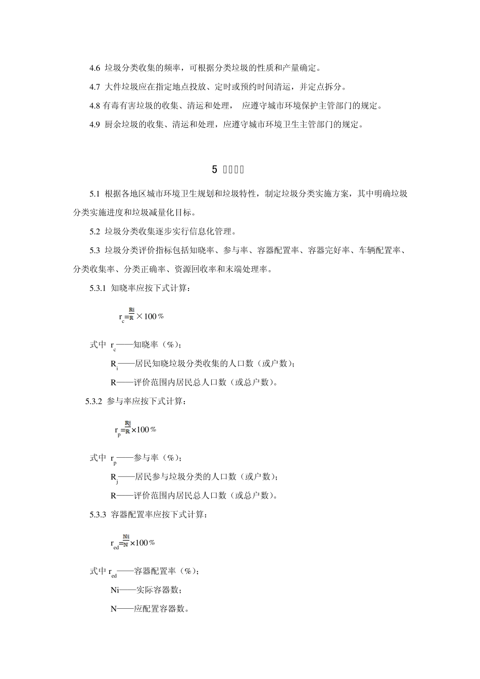 四川省城乡垃圾分类及评价标准_第3页