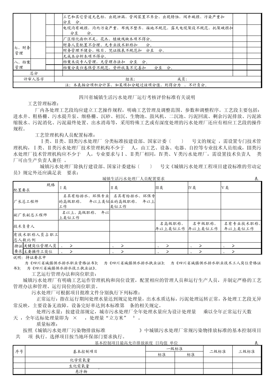 四川省城镇生活污水处理厂运行考核评价_第2页