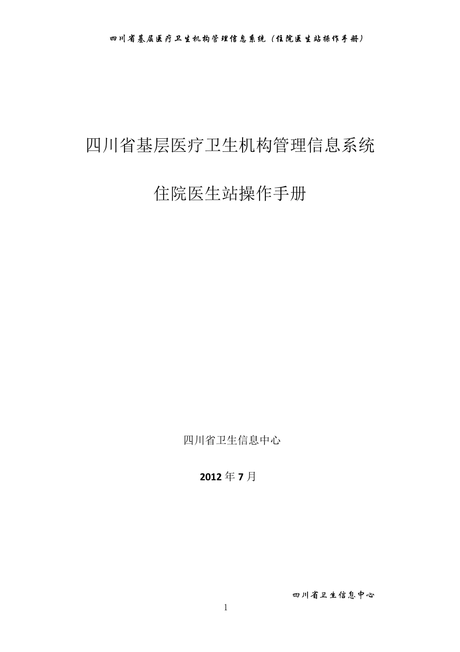 四川省基层医疗卫生机构管理信息系统(住院医生站操作手册)_第1页