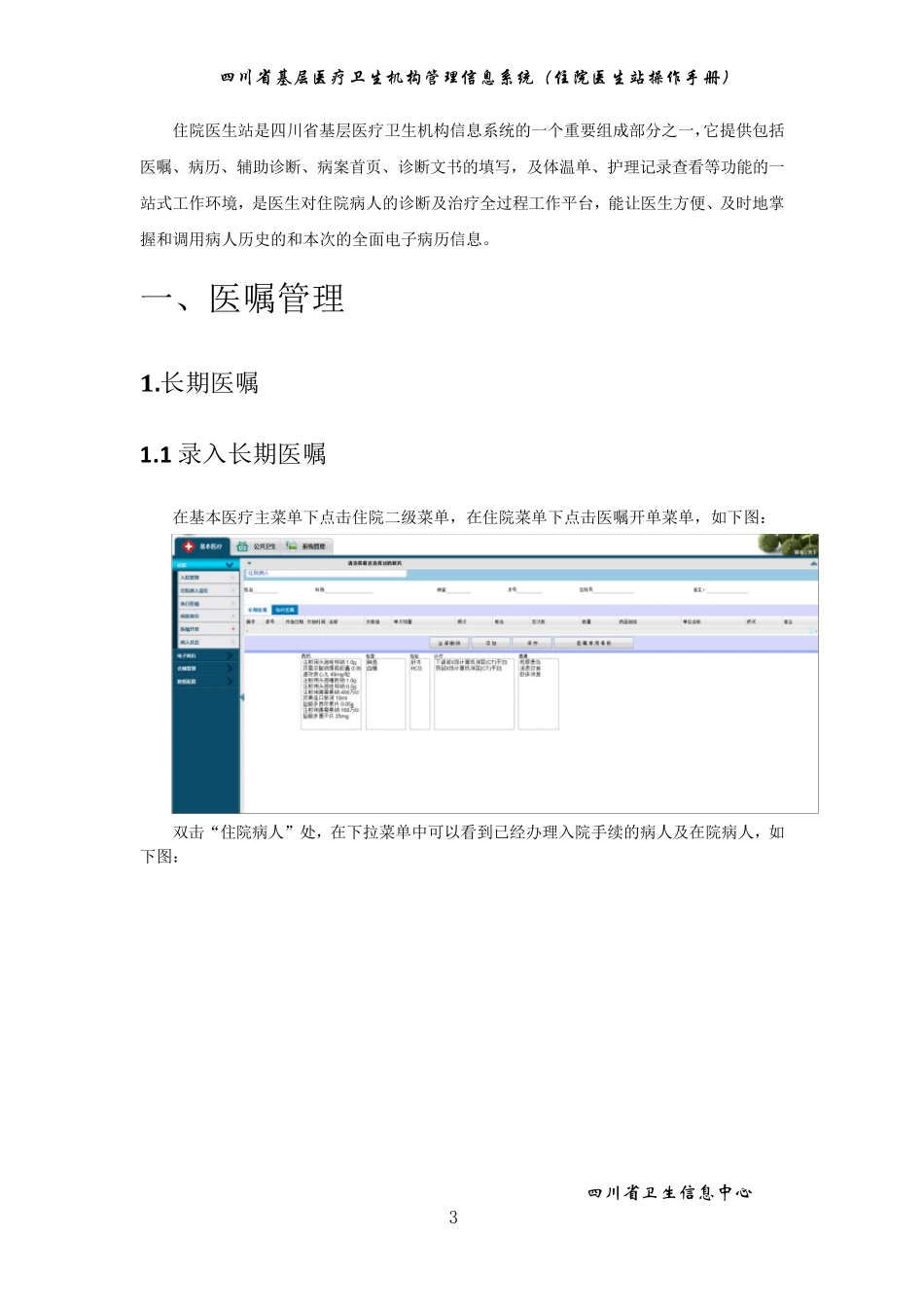 四川省基层医疗卫生机构管理信息系统(住院医生站操作手册)_第3页