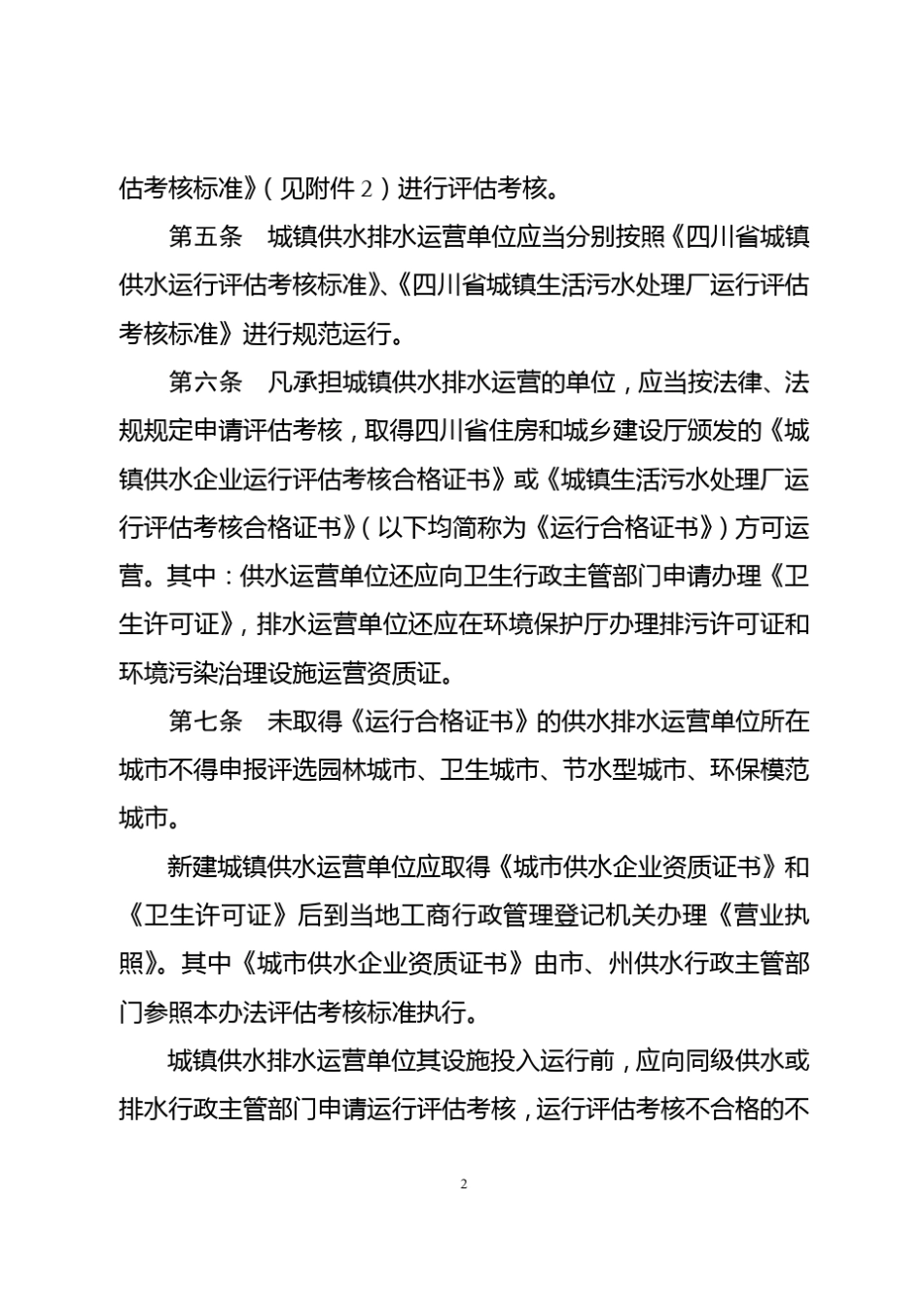 四川省城镇生活污水处理厂运行评估考核标准_第2页