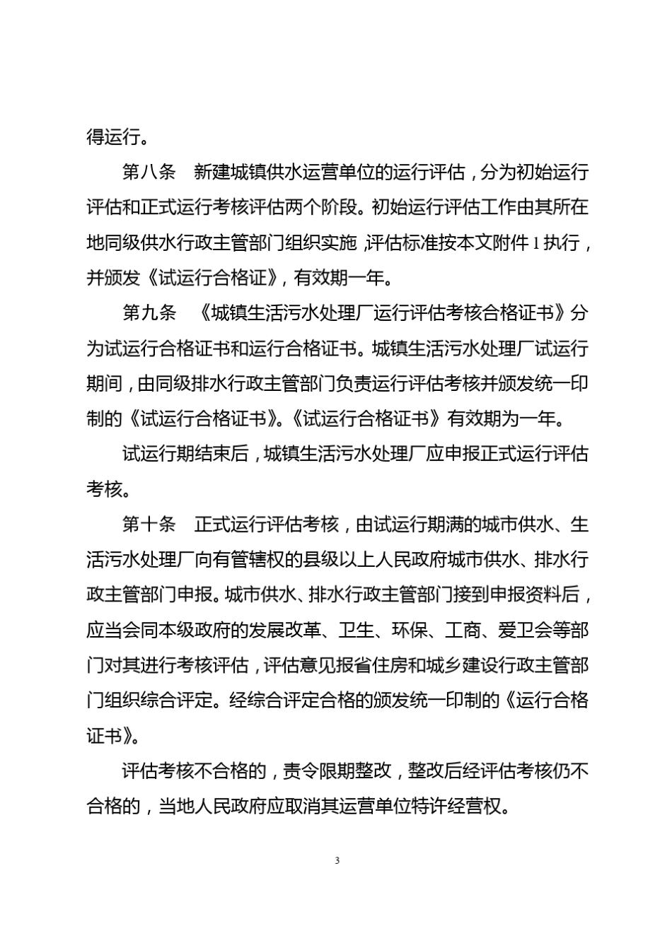 四川省城镇生活污水处理厂运行评估考核标准_第3页