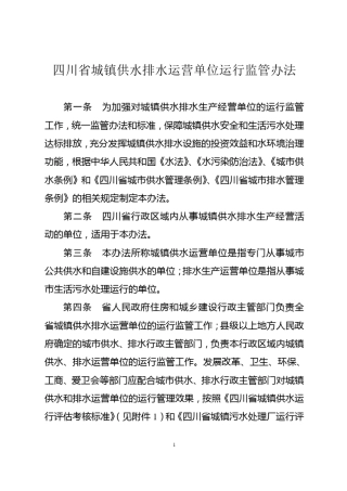 四川省城镇生活污水处理厂运行评估考核标准