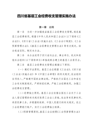 四川省基层工会经费收支管理实施办法