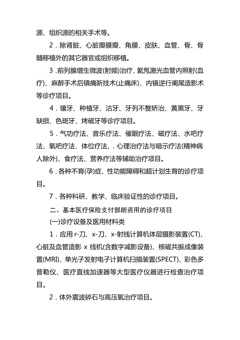 四川省基本医疗保险诊疗项目目录_第3页