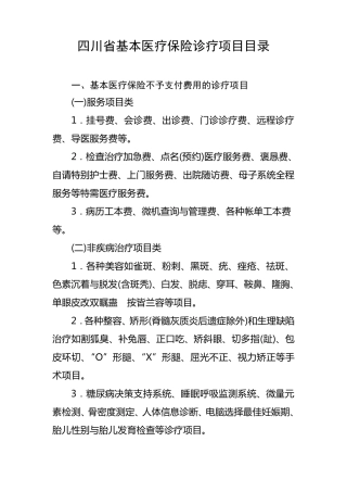 四川省基本医疗保险诊疗项目目录