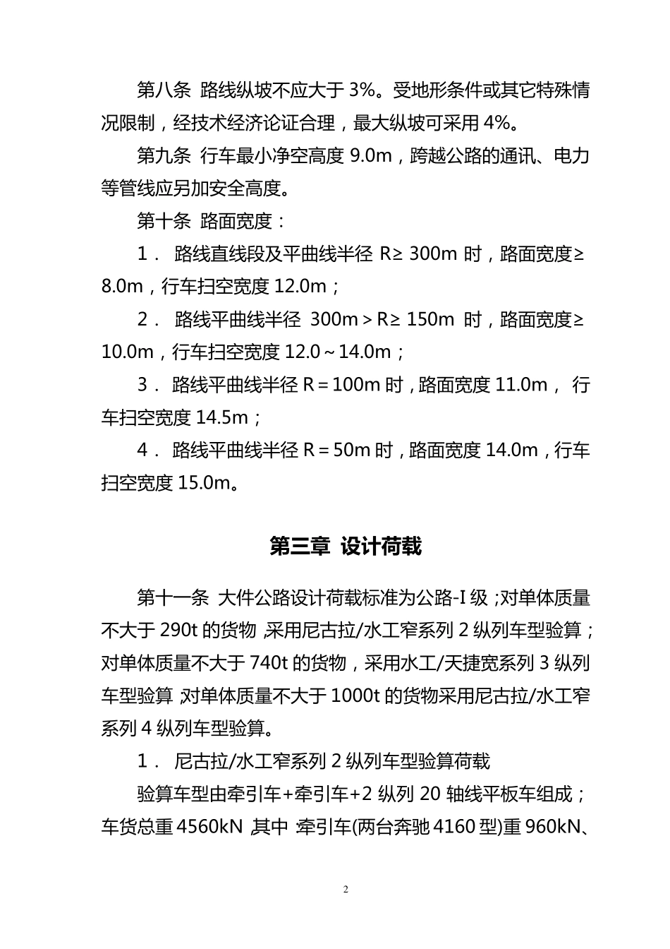 四川省大件公路设计技术指标规定_第2页