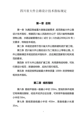 四川省大件公路设计技术指标规定