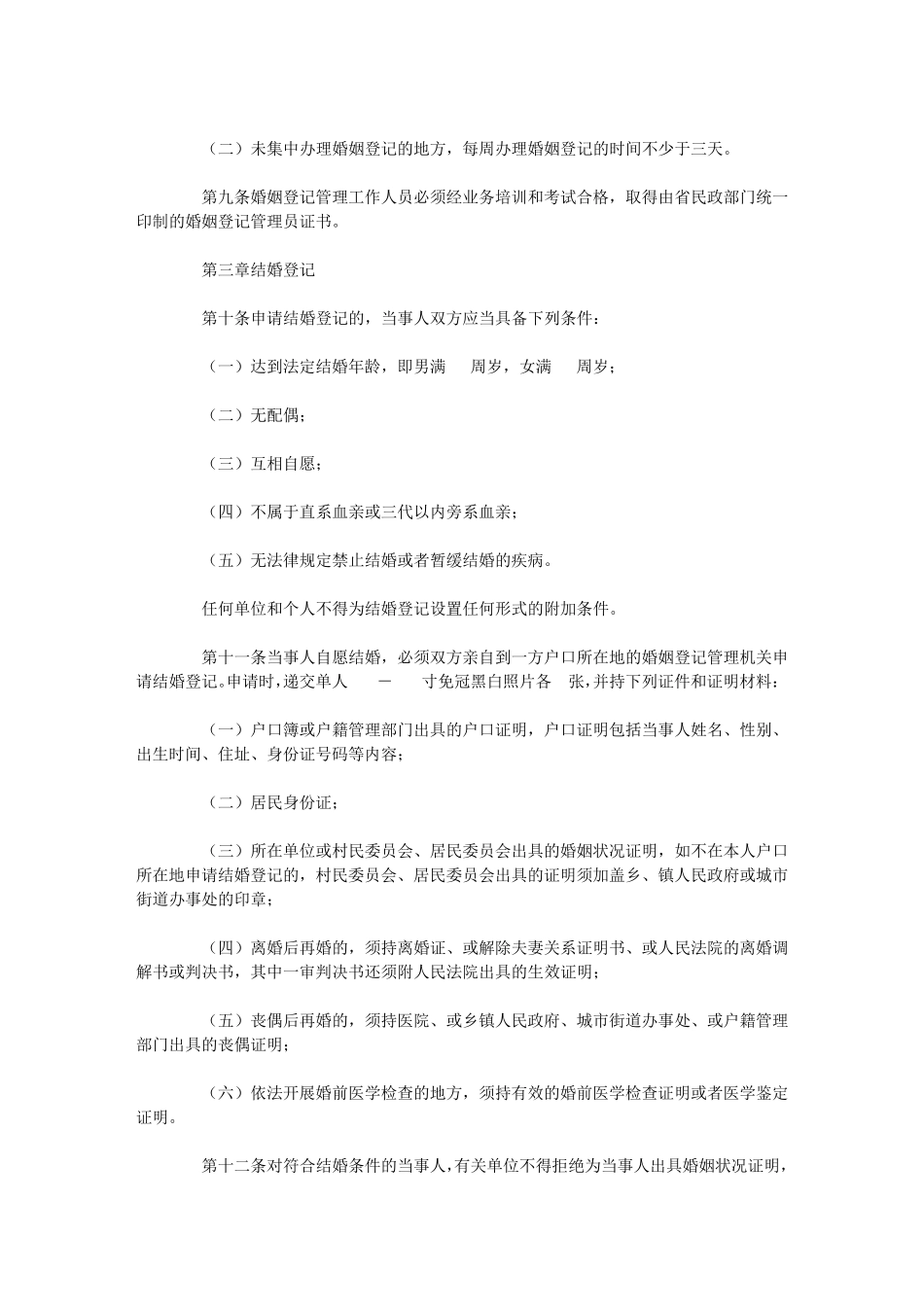 四川省婚姻登记管理实施细则(修正)_第2页