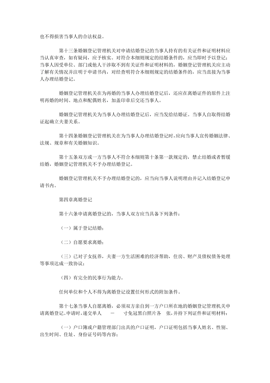 四川省婚姻登记管理实施细则(修正)_第3页