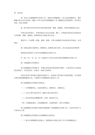 四川省婚姻登记管理实施细则(修正)