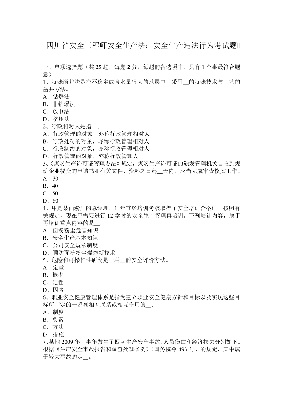 四川省安全工程师安全生产法：安全生产违法行为考试题_第1页