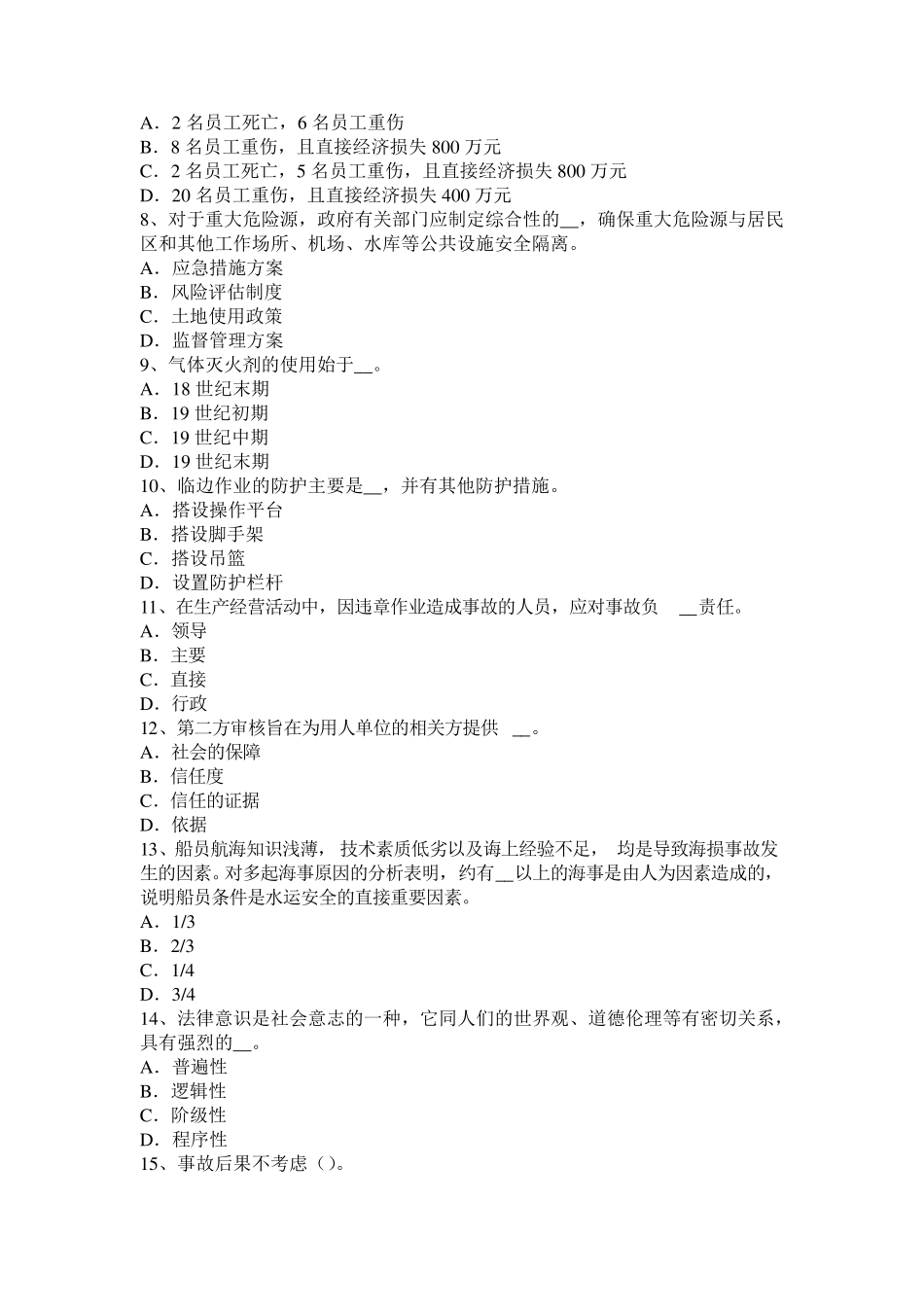 四川省安全工程师安全生产法：安全生产违法行为考试题_第2页