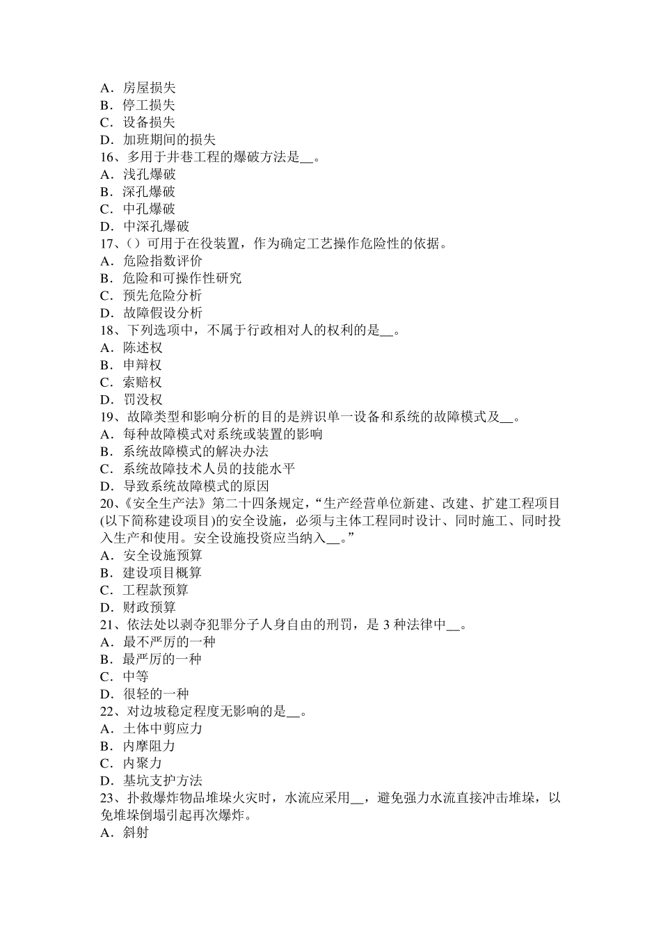 四川省安全工程师安全生产法：安全生产违法行为考试题_第3页