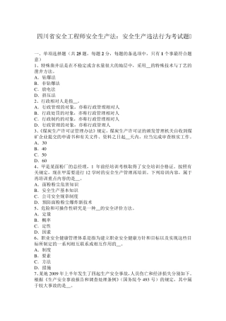 四川省安全工程师安全生产法：安全生产违法行为考试题