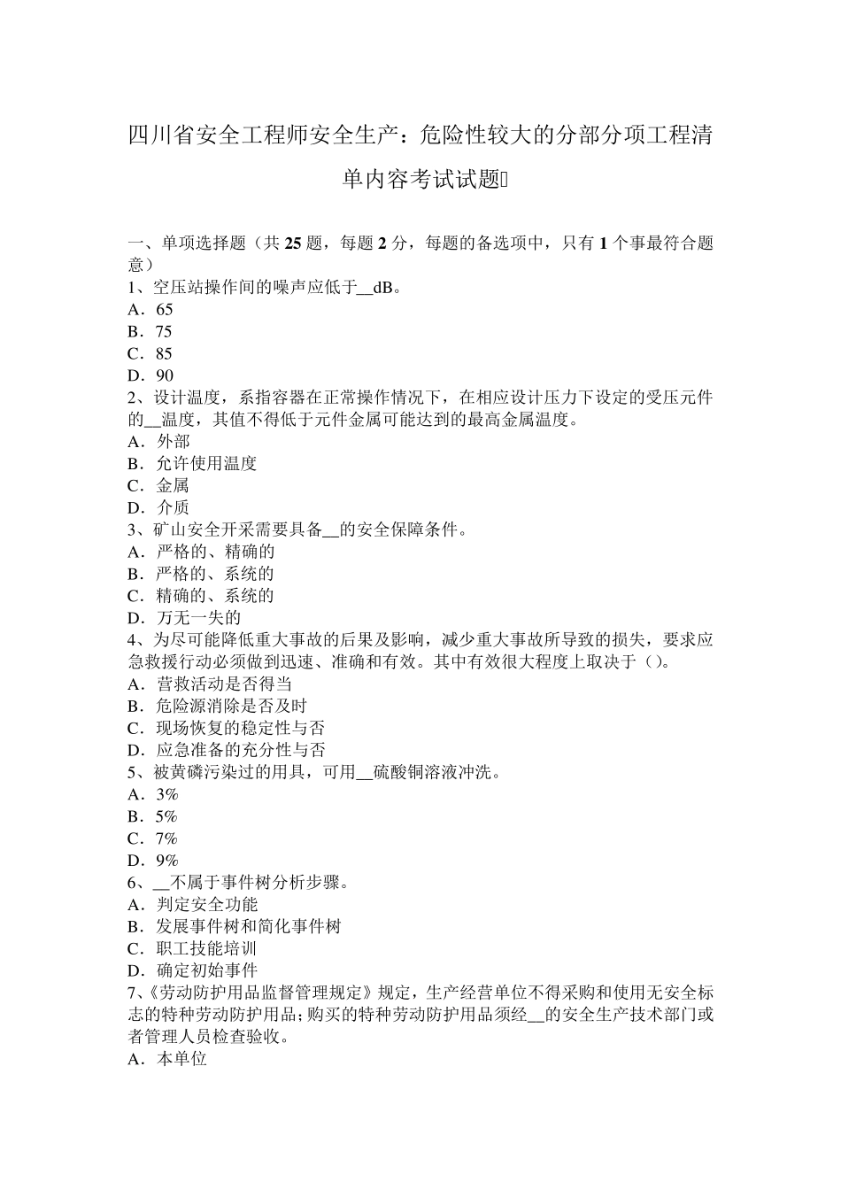 四川省安全工程师安全生产：危险性较大的分部分项工程清单内容考试试题_第1页