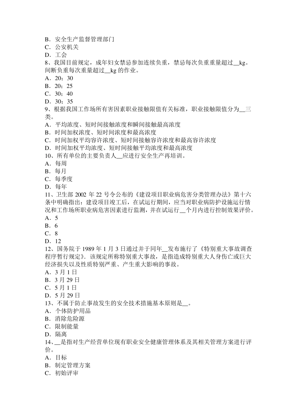 四川省安全工程师安全生产：危险性较大的分部分项工程清单内容考试试题_第2页