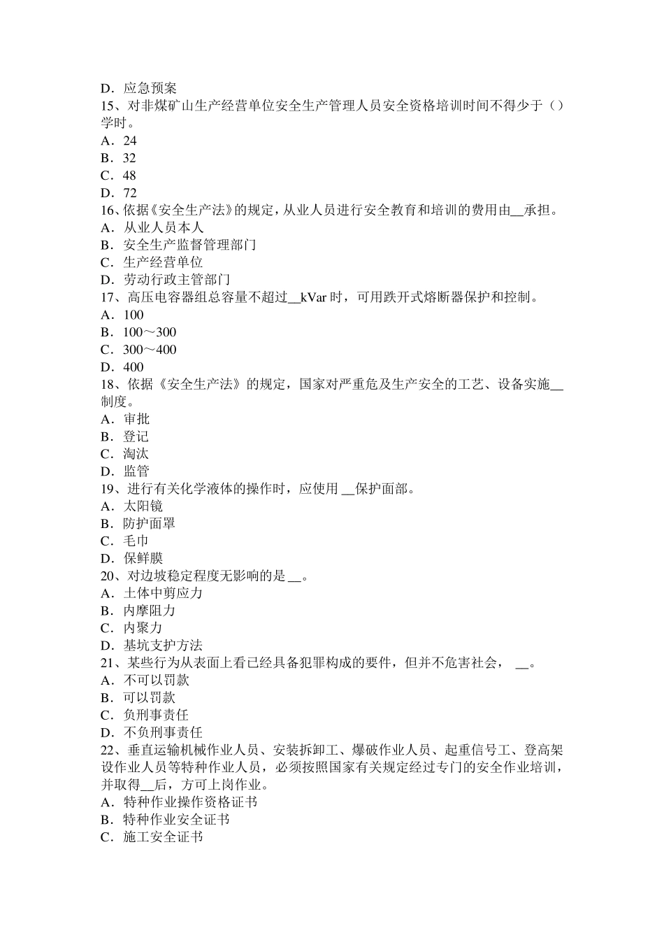 四川省安全工程师安全生产：危险性较大的分部分项工程清单内容考试试题_第3页