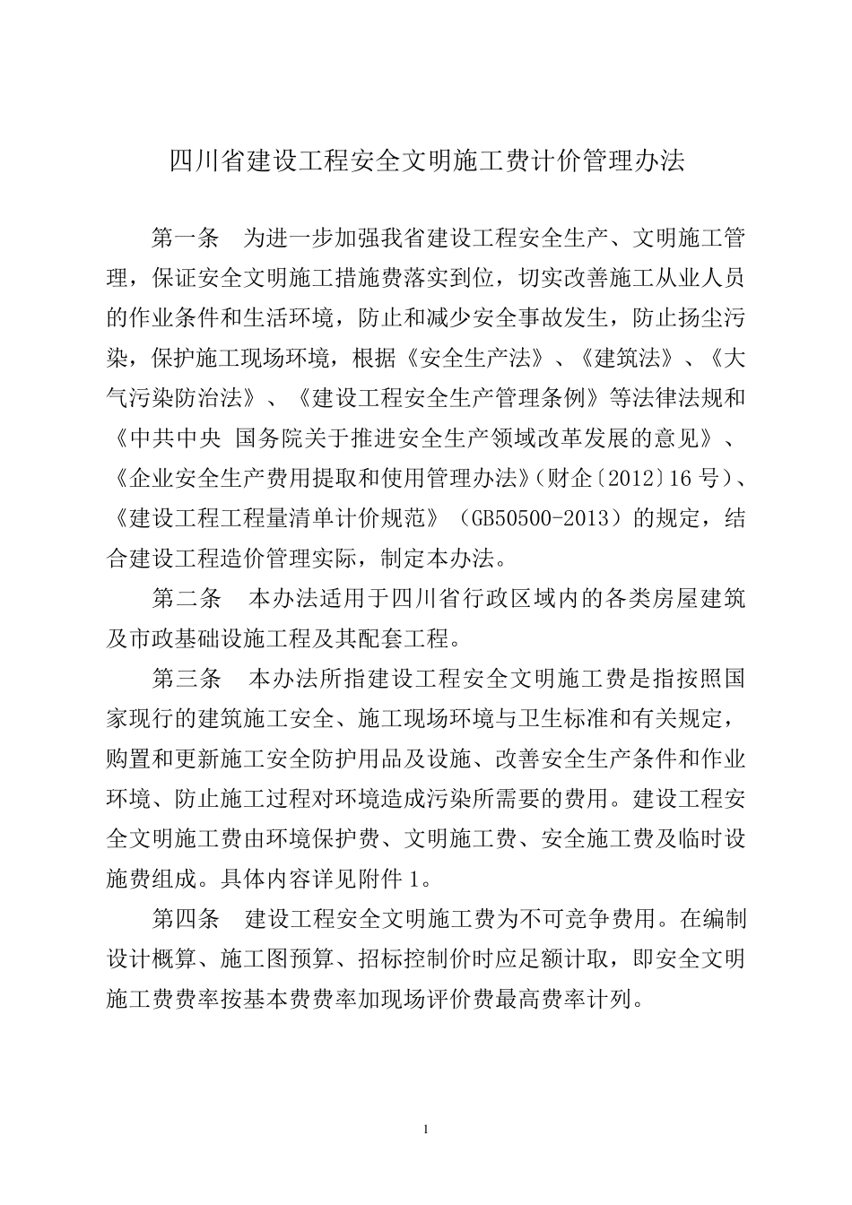 四川省安全文明施工费计价管理办法川建发〔2017〕5号_第1页