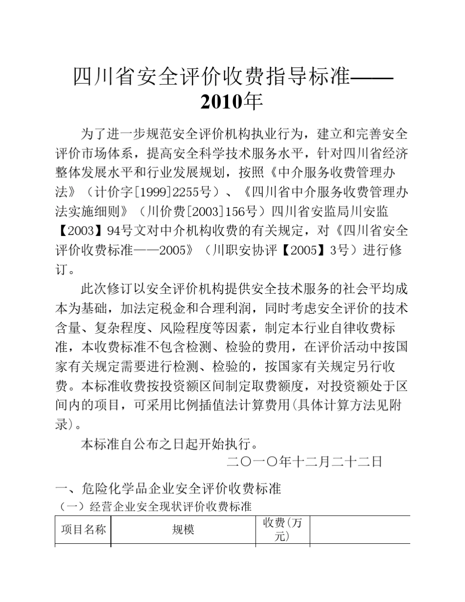 四川省安全评价收费指导标准_2010_第1页