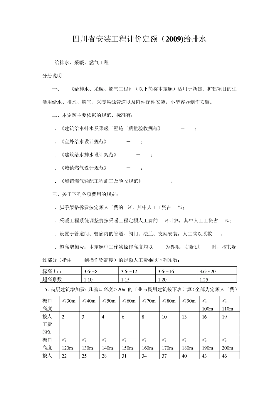 四川省安装工程计价定额(2009)给排水_第1页